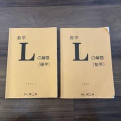 公文 数学 Lの解答 (前半・後半) 2冊セット - メルカリ
