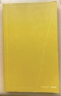 ターゲット 熟語 1000のサムネイル