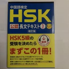 HSK5級 公認 長文テキストのサムネイル