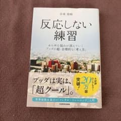 反応しない練習 あらゆる悩みが消えていくブッダの超・合理的な「考え方」のサムネイル
