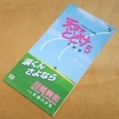 川越美和「涙くんさよなら / 永遠の少年」シングルCD　天までとどけ5　愛の劇場 川越美和「涙くんさよなら / 永遠の少年」シングルCD 天までとどけ5 愛