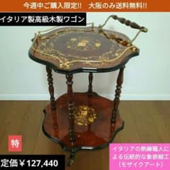【大阪のみ送料無料】イタリア製ワゴン　天然木 ラグジュアリー象嵌￥127,440 大阪のみ送料無料】イタリア製ワゴン 天然木 ラグジュアリー象嵌