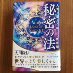 秘密の法のサムネイル