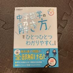 【美品】中学数学の解き方をひとつひとつわかりやすく。 改訂版のサムネイル