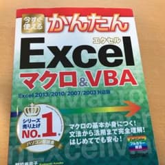 今すぐ使えるかんたんExcelマクロ&VBAのサムネイル
