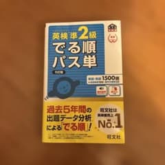 英検準2級でる順パス単 文部科学省後援のサムネイル