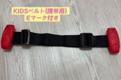 KIDSベルト（携帯用） Eマーク付きのサムネイル
