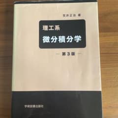理工系 微分積分学のサムネイル