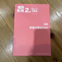 英検２級 面接対策BOOKのサムネイル