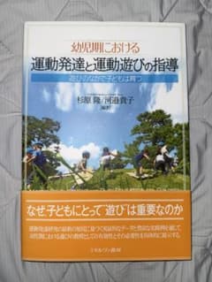 幼児期における運動発達と運動遊びの指導のサムネイル