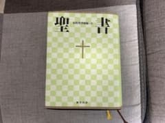 聖書 : 新共同訳のサムネイル