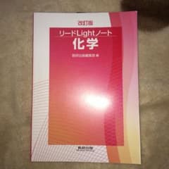 リードLightノート化学のサムネイル
