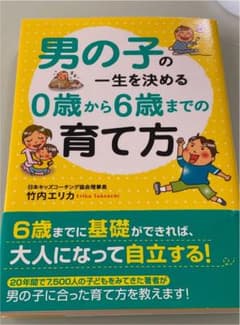 男の子の一生を決める0歳から6歳までの育て方のサムネイル