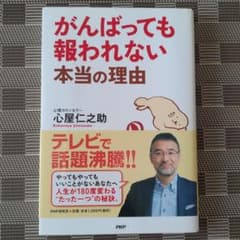 がんばっても報われない本当の理由 こころやじんのすけ 心屋仁之助のサムネイル