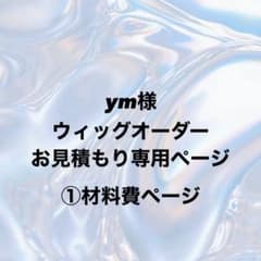 ym様 ウィッグオーダー①材料費ページ - メルカリ