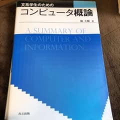 文系学生のためのコンピュータ概論のサムネイル