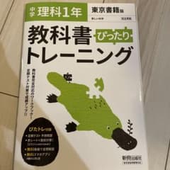 中学ぴったりトレーニング東書理科1年　東京書籍のサムネイル