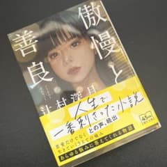傲慢と善良のサムネイル