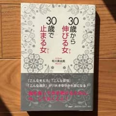30歳から伸びる女 30歳で止まる女のサムネイル