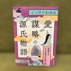 マンガでわかる愛と謀略の源氏物語 柴田純子 山本淳子のサムネイル
