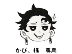 かび。様　専用のサムネイル
