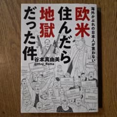 海外かぶれの日本人が言わない欧米住んだら地獄だった件のサムネイル