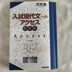 入試現代文へのアクセス 基本編のサムネイル