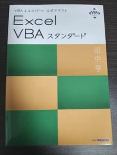 Excel VBAスタンダード : VBAエキスパート公式テキストのサムネイル