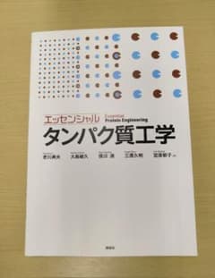 エッセンシャル タンパク質工学のサムネイル