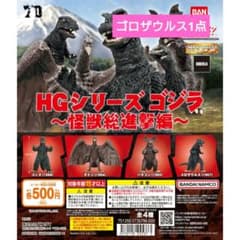 HGシリーズ　ゴジラ　怪獣総進撃編　ゴロザウルスのサムネイル