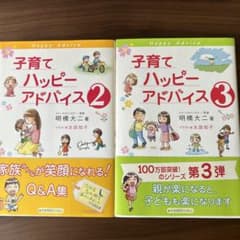 子育てハッピーアドバイス 2と3のサムネイル