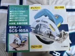 電気丸ノコ SCS-165A アルミベース付のサムネイル