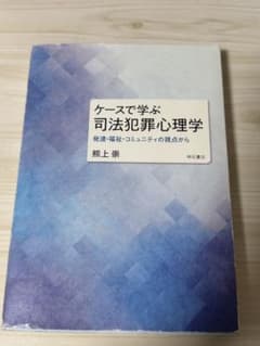 ケースで学ぶ 司法犯罪心理学 発達・福祉・コミュニティの視点から　熊上崇のサムネイル