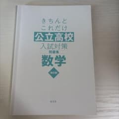 きちんとこれだけ 公立高校入試対策問題集 数学 改訂版のサムネイル