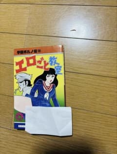 福原秀美 学園ポルノ伝 10巻 エロごと教室 並上 - メルカリ