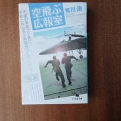 空飛ぶ広報室 有川浩 幻冬舎文庫のサムネイル