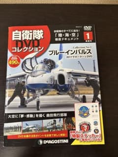 デアゴスティーニ 自衛隊DVDコレクション 創刊号 ブルーインパルスのサムネイル