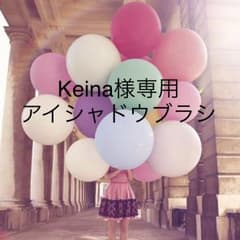 Keina様専用のサムネイル