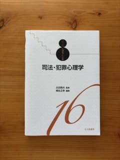 「司法・犯罪心理学」 監修:太田信夫 編集:桐生正幸のサムネイル