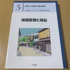 保健医療と福祉のサムネイル