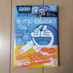 ドラえもん探究ワールド 知ってる? 名前のひみつのサムネイル