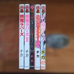チカ 漫画 5冊セットのサムネイル