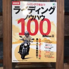 ライディングノウハウ100 最新版 旅に効くテクニックが満載!!のサムネイル