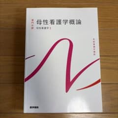 母性看護学概論のサムネイル