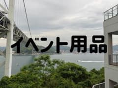 同人イベント用品のサムネイル