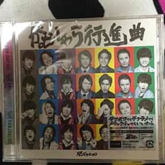 関ジャニ∞ CD がむしゃら行進曲 MY様専用のサムネイル