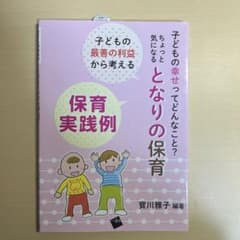 子どもの最善の利益から考える保育実践例のサムネイル