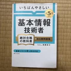 【令和5年度】 いちばんやさしい 基本情報技術者 絶対合格の教科書+出る順問題集のサムネイル