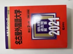名古屋外国語大学 2021年 過去問題解答のサムネイル