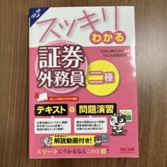 2023―2024年版 スッキリわかる 証券外務員二種のサムネイル